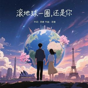 滚地球一圈还是你