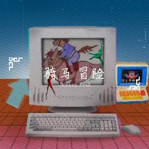 骑马 冒险(prod Bvlloon)