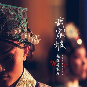 武家坡2021（DJ小曹|DJ小辞Remix）