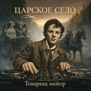 Царское Село