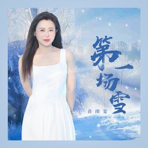 第一场雪（DJ月之歌版2025）