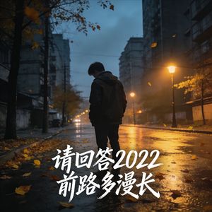 请回答2022 前路多漫长