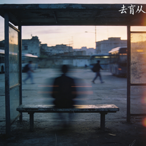 陪着ta在黑夜里盲从