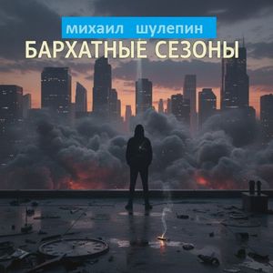 Бархатные сезоны