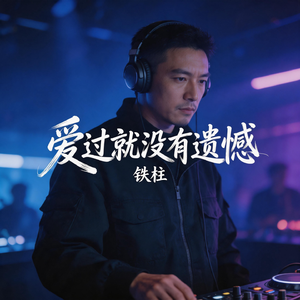 爱过就没有遗憾