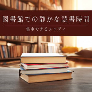 精神安定と集中力UP！仕事用BGM