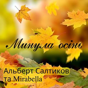 Минула осінь