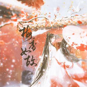 梅香如故（cover：周深 毛不易）（如懿传主题曲）（若梦）