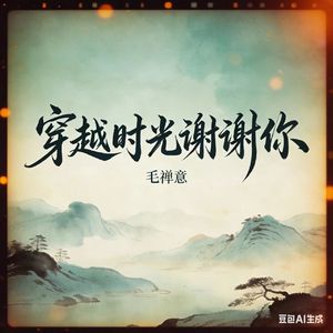 穿越时光谢谢你