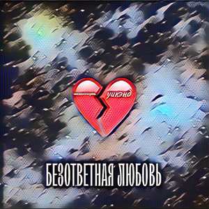 Безответная любовь