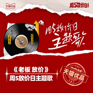 老板 放价(天猫优品周五放价日主题歌)
