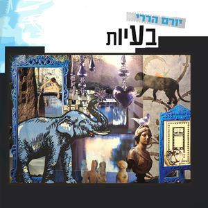 בעיות