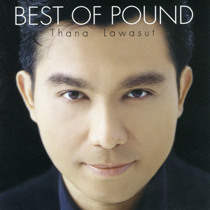 เก็บมันเอาไว้