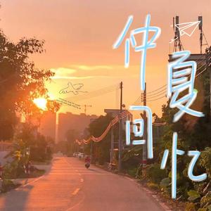 仲夏回忆