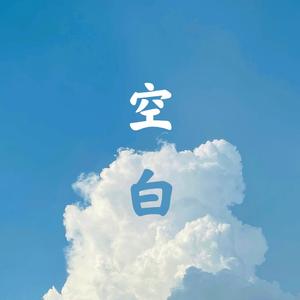 空白 the white
