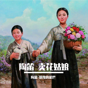 卖花姑娘（陶笛版）