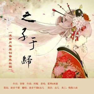 之子于归（翻自 aj.千凝）