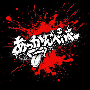 あっかんベイベー