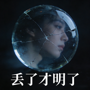 丢了才明了(伴奏)