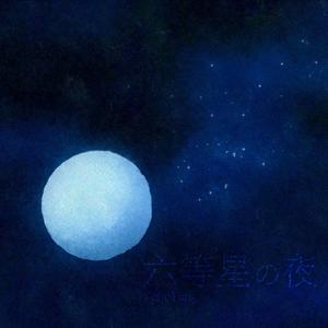 六等星の夜
