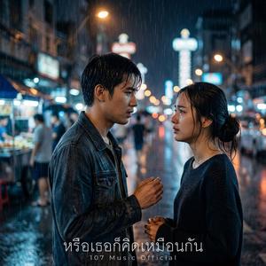 หรือเธอก็คิดเหมือนกัน