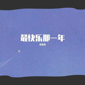 最快乐那一年