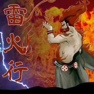 雷火行