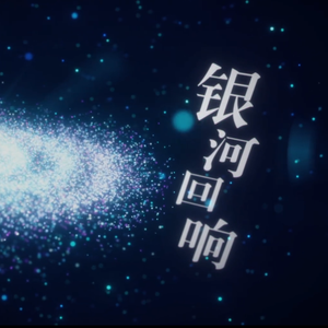 银河回响【priest残次品】