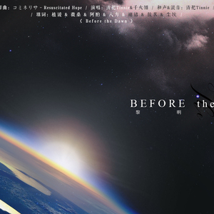 少年正义联盟群像·Before the Dawn 黎明之前（Cover コミネリサ - Resuscitated Hope）