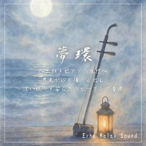 二胡が照らす夜の祈り—穏やかな眠りに寄り添う音楽
