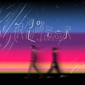 银河心跳备忘录（Starry Love Memo）