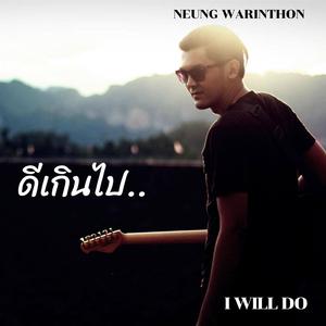 ดีเกินไป (Special Version)