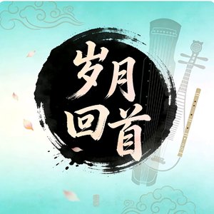 《岁月回首》改编版