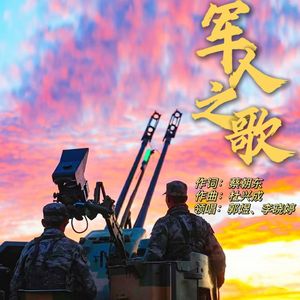 军人之歌 (领唱版)