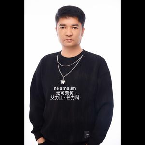 ne amalim 艾力江