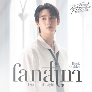 โลกสีเทา (Dark and Light) [เพลงประกอบซีรีส์ "ความลับในบทเพลงที่บรรเลงไม่รู้จบ Melody of Secrets"]