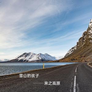 雪山的孩子 (伴奏)