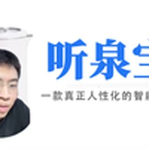 听泉宝