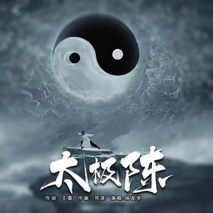 太极陈（伴奏）