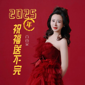 2025年祝福送不完