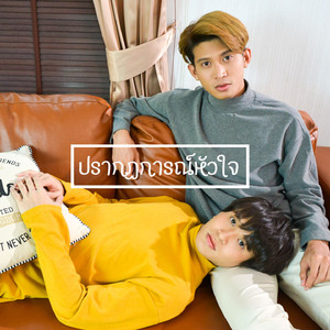 ปรากฏการณ์หัวใจ