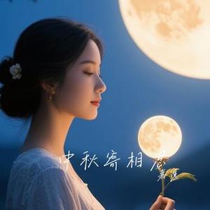 中秋寄相思