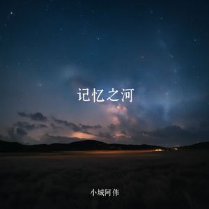 记忆之河