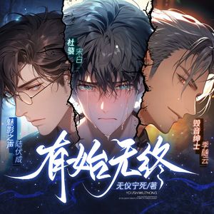 上路——《有始无终》宋白人物曲