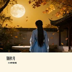 别秋月 (Cover 尹昔眠)