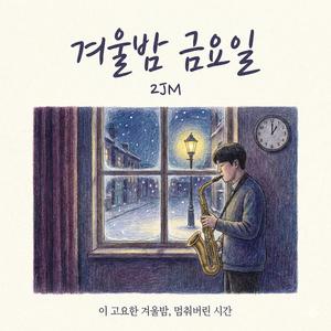 겨울밤, 금요일