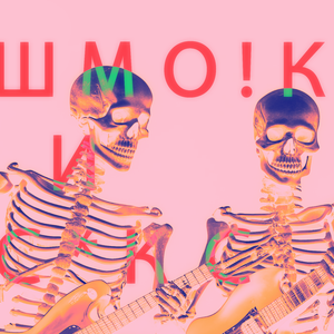 Шмоук и секс