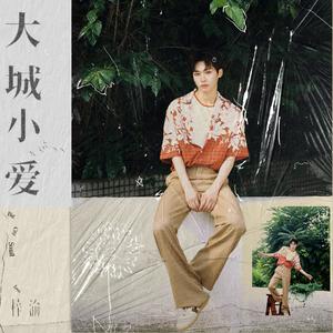 大城小爱