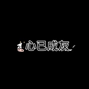 心已成灰(重制版)