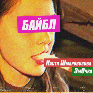 Байбл